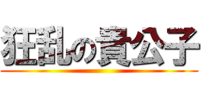狂乱の貴公子 ()