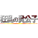 狂乱の貴公子 ()