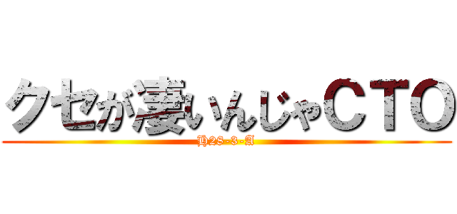 クセが凄いんじゃＣＴＯ (H28-3-A)