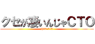 クセが凄いんじゃＣＴＯ (H28-3-A)