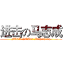 进击の马志成 (FUCK YOUon Mazhicheng)