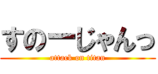 すのーじゃんっ (attack on titan)