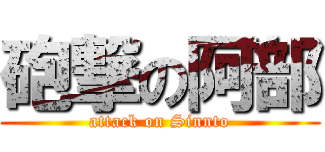 砲撃の阿部 (attack on Sinnto)