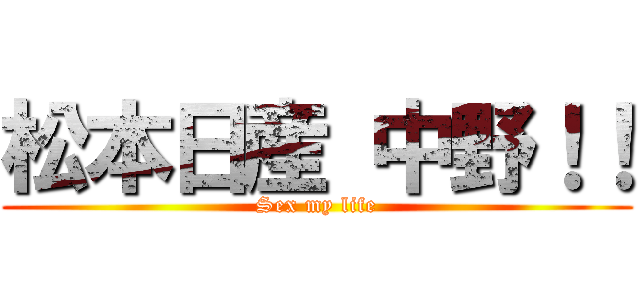 松本日産 中野！！ (Sex my life)