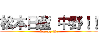 松本日産 中野！！ (Sex my life)