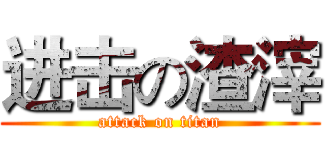 进击の渣滓 (attack on titan)