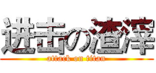 进击の渣滓 (attack on titan)