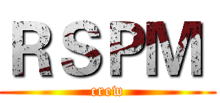 ＲＳＰＭ  (crew)