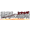 衝撃の結婚 (attack on HATATANI)