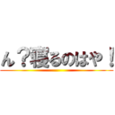 ん？寝るのはや！ ()