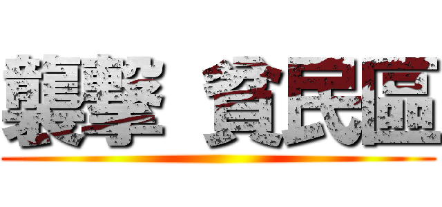 襲撃 貧民區 ()
