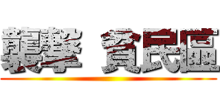 襲撃 貧民區 ()