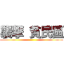 襲撃 貧民區 ()