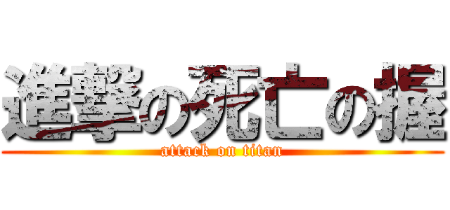 進撃の死亡の握 (attack on titan)