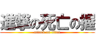 進撃の死亡の握 (attack on titan)
