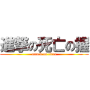 進撃の死亡の握 (attack on titan)