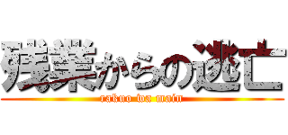 残業からの逃亡 (rakuo wa main)