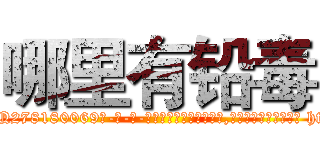 哪里有铅毒 (哪里有铅毒【电-186x2687x6963-Q278180069元-吉-药-业】我们做的是长期生意,靠的是老客户长期支持 http://sngk.net/3t1gQW
)