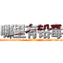 哪里有铅毒 (哪里有铅毒【电-186x2687x6963-Q278180069元-吉-药-业】我们做的是长期生意,靠的是老客户长期支持 http://sngk.net/3t1gQW
)