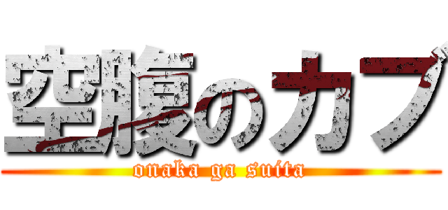 空腹のカブ (onaka ga suita)