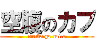 空腹のカブ (onaka ga suita)