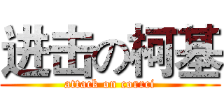 进击の柯基 (attack on corrci)