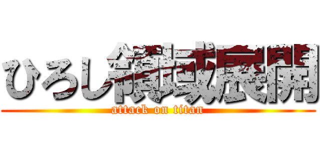 ひろし領域展開 (attack on titan)