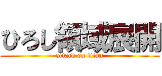 ひろし領域展開 (attack on titan)