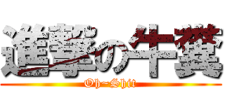 進撃の牛糞 (Oh~Shit)