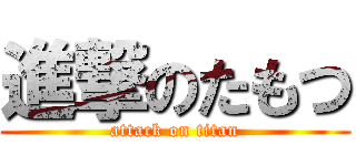 進撃のたもつ (attack on titan)