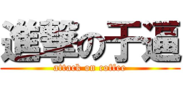 進撃の于逼 (attack on coffee)