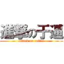 進撃の于逼 (attack on coffee)