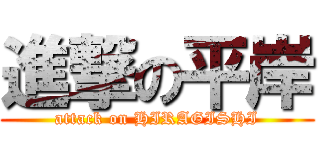 進撃の平岸 (attack on HIRAGISHI)