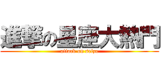 進撃の星座大熱門 (attack on seiza)