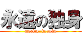 永遠の独身 (morita  kyouko)