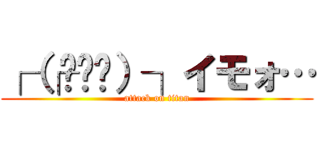 ┌（┌╮╯╭）┐イモォ… (attack on titan)