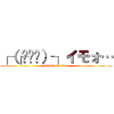 ┌（┌╮╯╭）┐イモォ… (attack on titan)