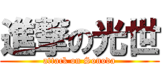 進撃の光世 (attack on Sonoda)