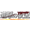 進撃の夜空 (attack on sza)