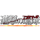 進撃の琉球 (attack on Lambay Insel)