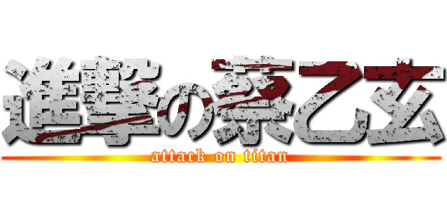 進撃の蔡乙玄 (attack on titan)