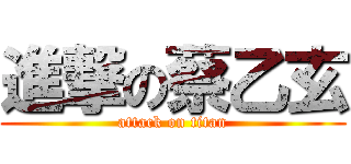 進撃の蔡乙玄 (attack on titan)