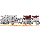 進撃の混沌 (attack on CHAOS)