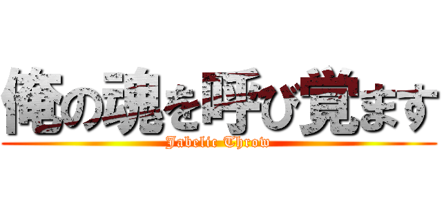 俺の魂を呼び覚ます (Jabelic Throw)