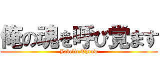 俺の魂を呼び覚ます (Jabelic Throw)