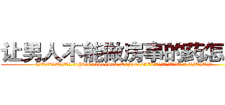 让男人不能做房事的药怎么买 (让男人不能做房事的药怎么买【电.话186x0156x9662-Q194843976林氏药业】我们做的是长期生意,靠的是老客户长期支持
参考消息网2月20日报道 韩媒称，“剩女多、离婚率高的城市，房价一定会上涨。”这是中国经济学家金岩石2016年12月参加在上海举行的房地产相关论坛时说的话。
)