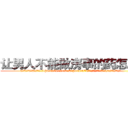 让男人不能做房事的药怎么买 (让男人不能做房事的药怎么买【电.话186x0156x9662-Q194843976林氏药业】我们做的是长期生意,靠的是老客户长期支持
参考消息网2月20日报道 韩媒称，“剩女多、离婚率高的城市，房价一定会上涨。”这是中国经济学家金岩石2016年12月参加在上海举行的房地产相关论坛时说的话。
)