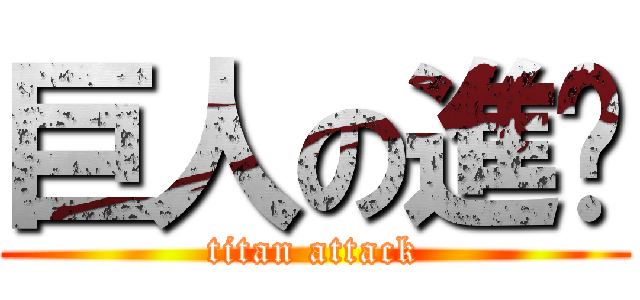 巨人の進擊 (titan attack)