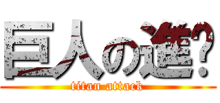 巨人の進擊 (titan attack)
