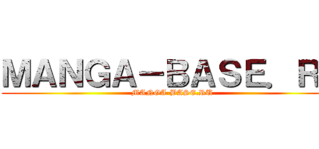 ＭＡＮＧＡ－ＢＡＳＥ．ＲＵ (MANGA-BASE.RU)